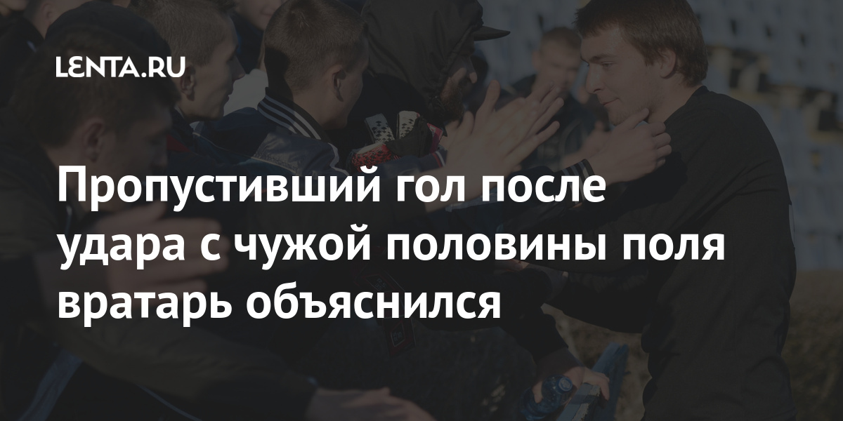 Пропустивший гол после удара с чужой половины поля вратарь объяснился ворот, половины, Голкипер, перехватил, добавил, вратарьСолдатенко, пропустил, концовке, Футбольной, национальной, Игрок, «Волгаря», Александр, Болонин, нанес, играть, своей, перебросив, вышедшего, голкипераВстреча