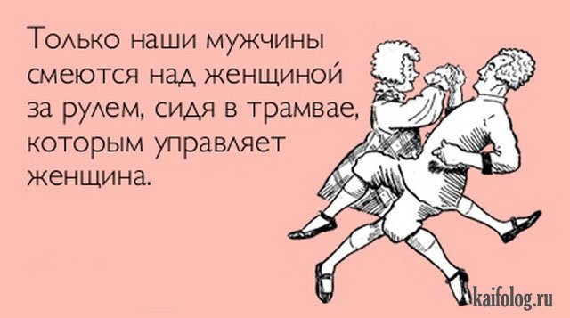 Командировка, прикольные картинки с надписями про мужчину и женщину с матом
