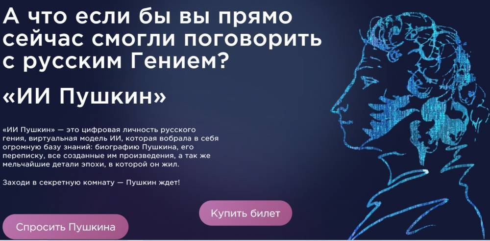 На сайте шоу «Сны Пушкина» запустили чат с ИИ-аватаром поэта