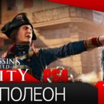 5 игр где засветился Наполеон  