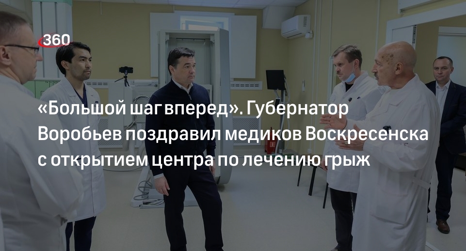Губернатор Воробьев посетил новый центр по лечению грыж в Воскресенске