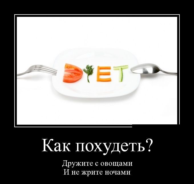 Картинки Демотиваторы Похудения.