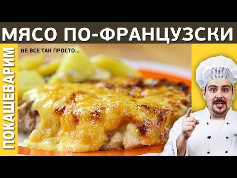 Готовимся к праздникам. Мясо по-французски, оливье по-царски