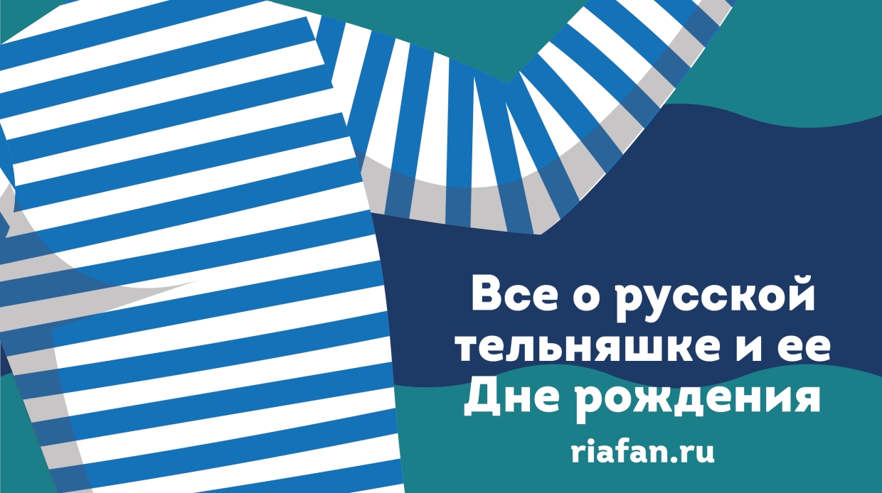 День русской тельняшки. День рождения русской тельняшки. День тельняшки открытка. День тельняшки картинки. День рождения русской тельняшки картинки.