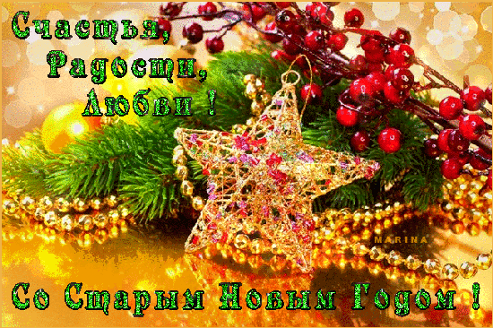 поздравления со Старым Новым годом 2018