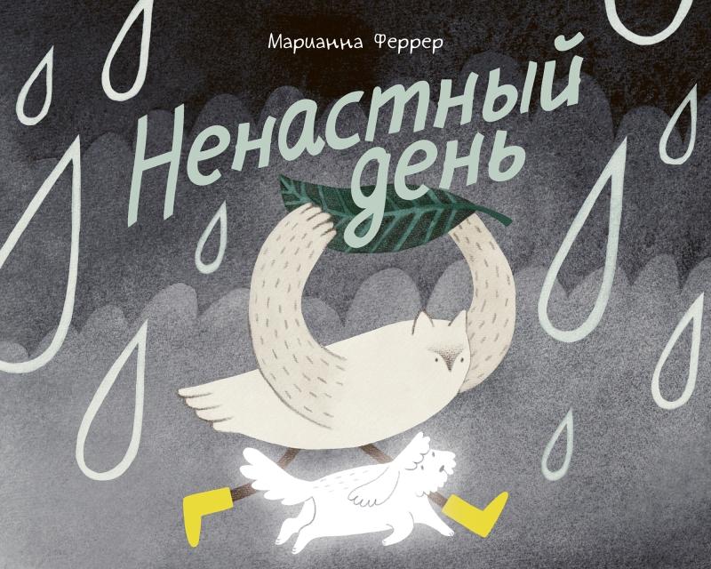 Инструкция для будущих мореплавателей, питерские чайки и уроки гуся Гоши: 7 детских книжных новинок мая, от которых невозможно оторваться ПоляндрияАвторы, чтото, Желток, только, детей, другие, будет, Ильюшенко, город, научиться, Тогда, самые, маленьких, потеряла, АльпинаДетиАвторы, очень, счастью, пропажи, судьба, бояться