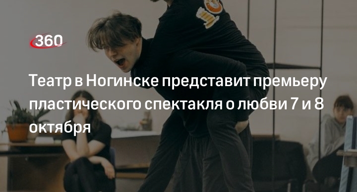 Театр в Ногинске представит премьеру пластического спектакля о любви 7 и 8 октября