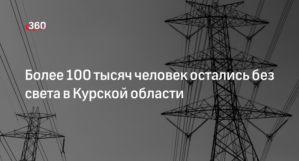 Старовойт: 120 тысяч человек остались без света в Курской области