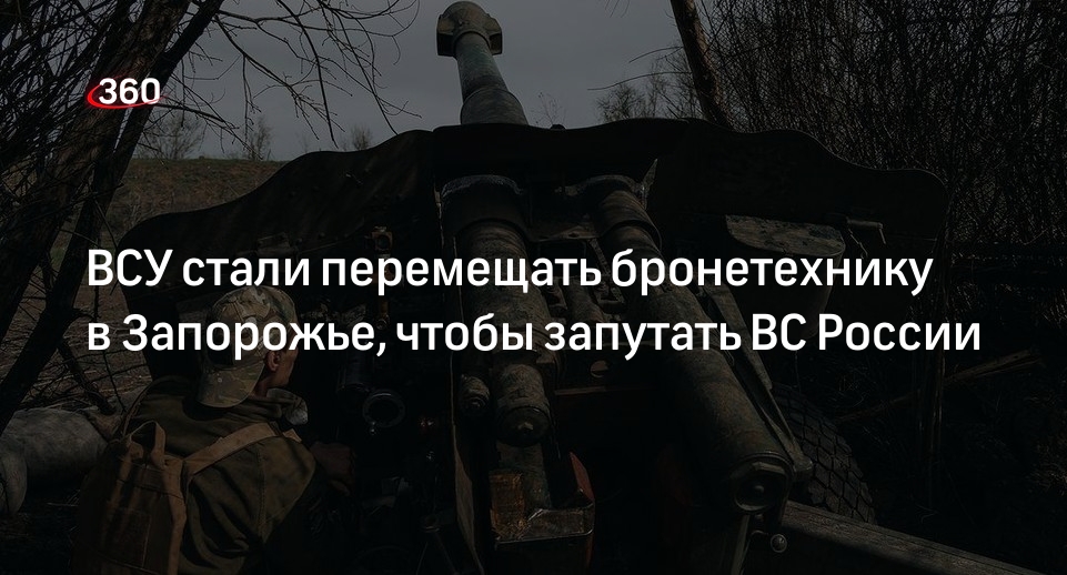 Член совета ВГА Рогов: ВСУ перемещают технику, чтобы замаскировать направления наступления