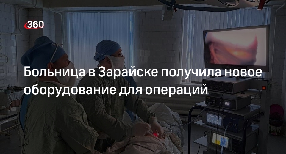 Больница в Зарайске получила новое оборудование для операций