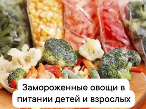 Замороженные овощи в питании детей и взрослых.