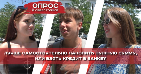 Что предпочтительнее для севастопольцев: взять кредит или накопить деньги?