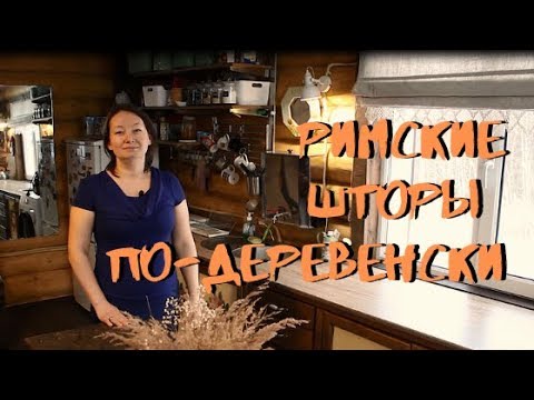 Римские шторы по-деревенски: мастер-класс Задача, Пришло, организовать, получилось, узнаете, ролике, островке, кухонном, хранения, систему, удобную, шторы, время, перешить, место, рабочее, главное, кухню, функциональней, удобней