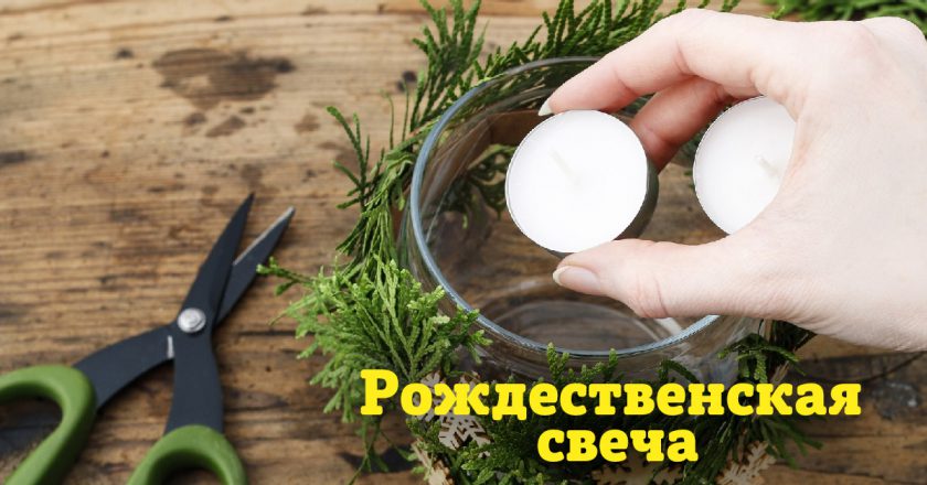 Рождественская свеча