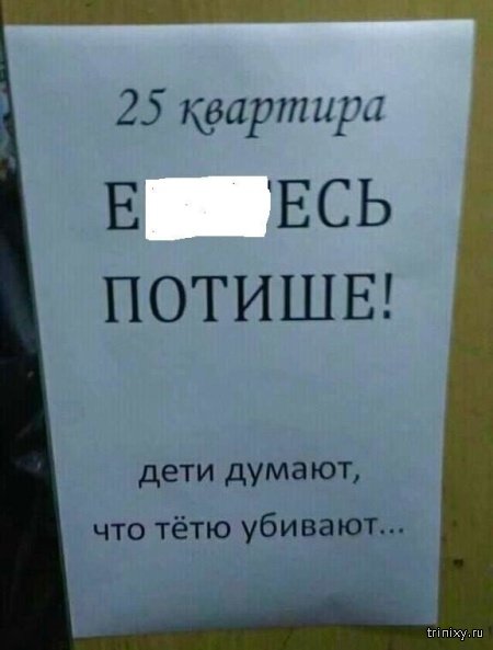 Объявления, которые люди оставляют для страстных соседей Объявления, которые люди оставляют для страстных соседей смешные картинки