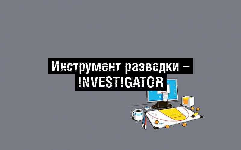 Инструмент разведки – Investigator