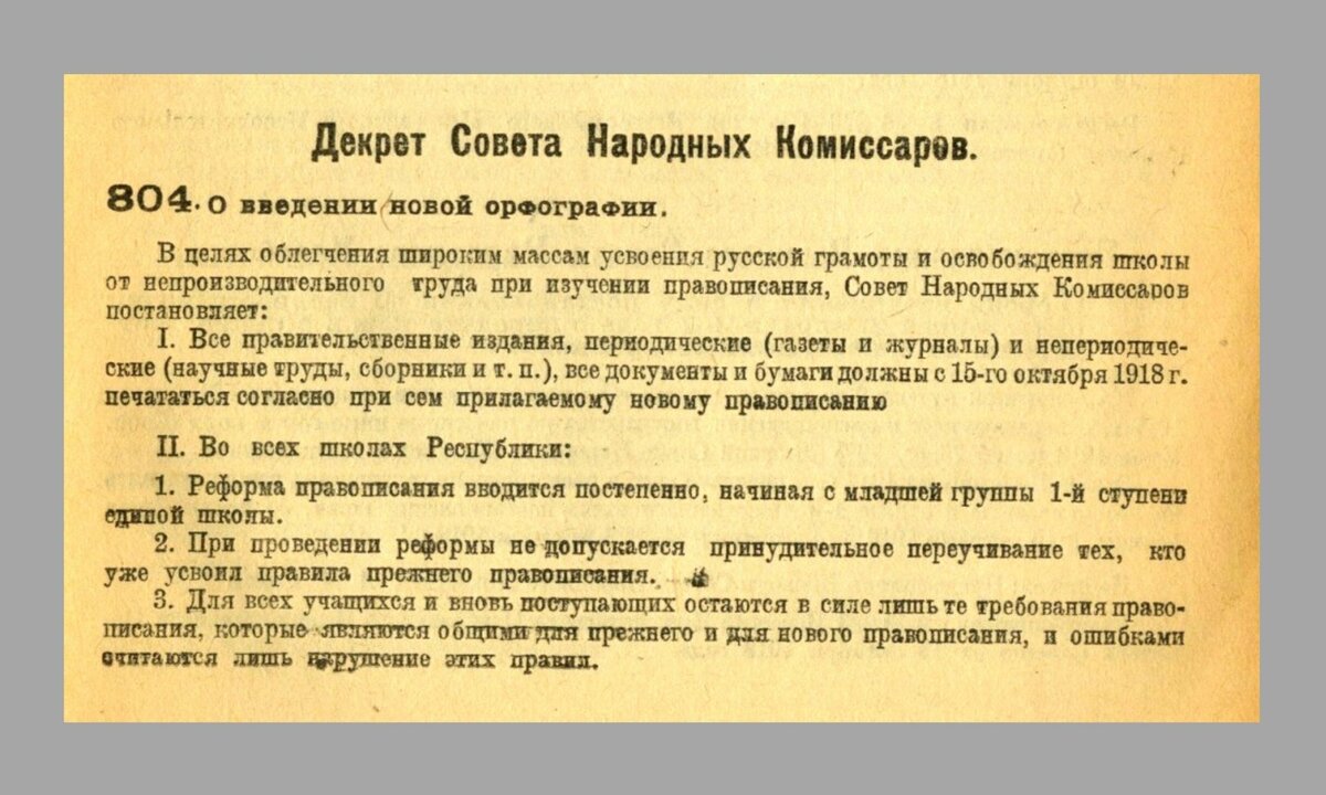 В каком году совет. Декрет совета народных Комиссаров 1918. Декрет совета народных Комиссаров 1917. Декрет о введении новой орфографии. Декрет 1918 года о орфографии введении.