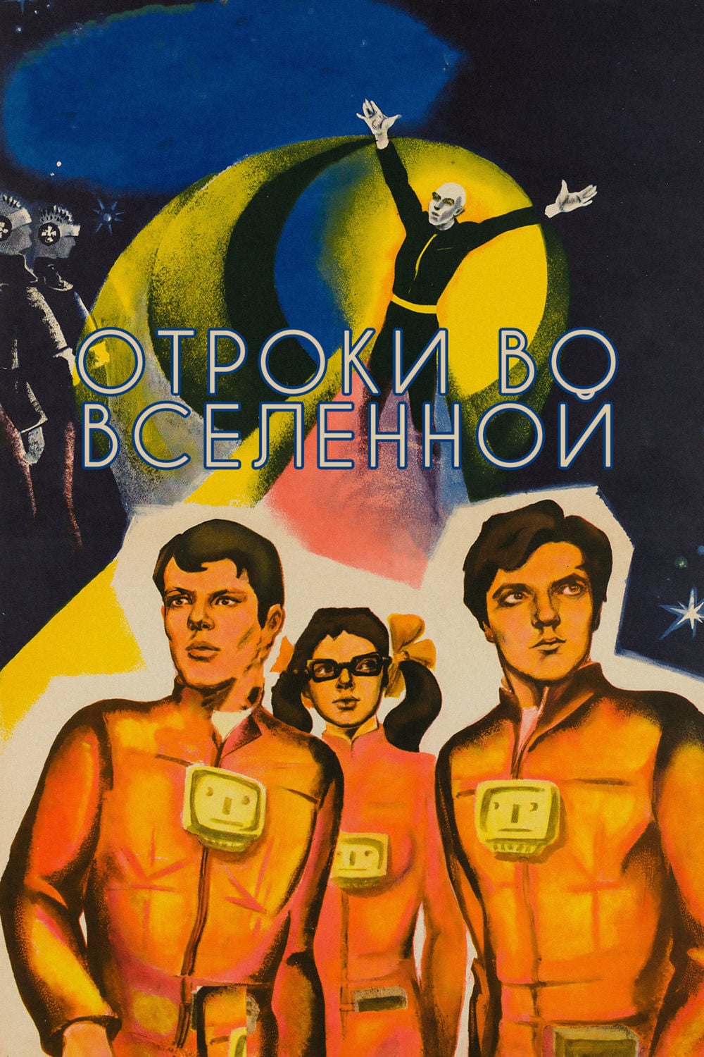 Отроки во вселенной. Отроки во Вселенной (1974). Москва-Кассиопея / Отроки во Вселенной (1973-1974). Москва Кассиопея Постер. Фильм Москва - Кассиопея 1974.