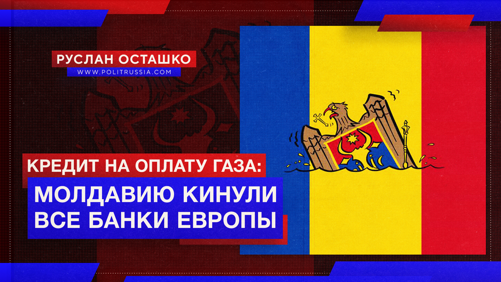 Все европейские банки отказали Молдавии в кредитах на оплату газа