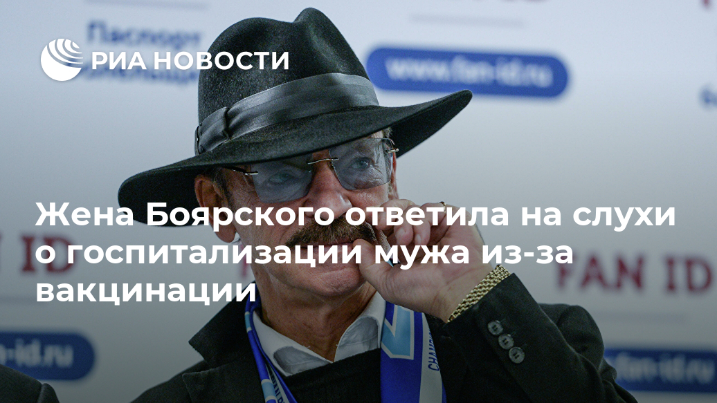 Жена Боярского ответила на слухи о госпитализации мужа из-за вакцинации Лента новостей