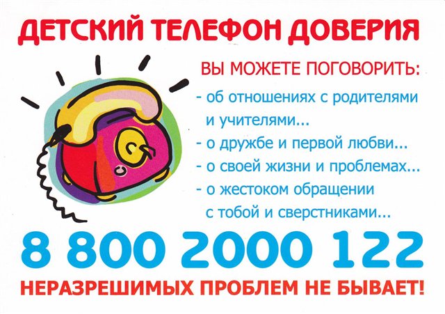 В России работает Единый Общероссийский номер Детского телефона доверия