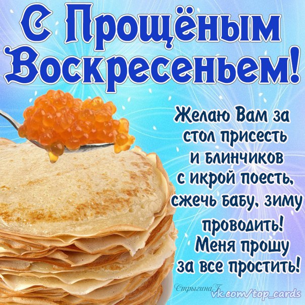 Картинка с прощенным днем масленицы