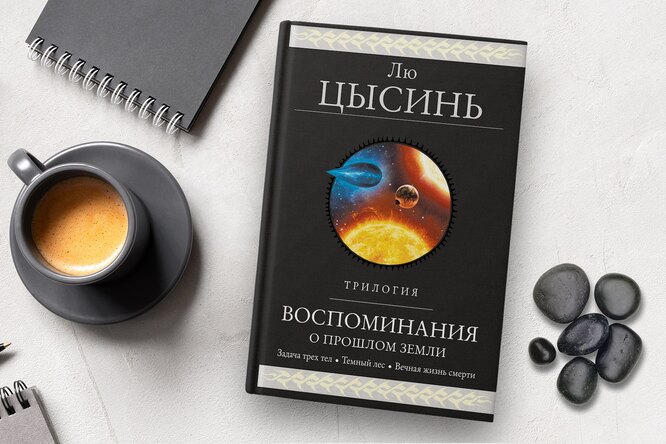 Трилогия воспоминания о прошлом земли лю цысинь. Трилогия воспоминания о прошлом земли лю цысинь. Воспоминания о прошлом земли трилогия цысинь лю. Книга темный лес (лю цысинь). Воспоминания о прошлом земли трилогия цысинь лю.
