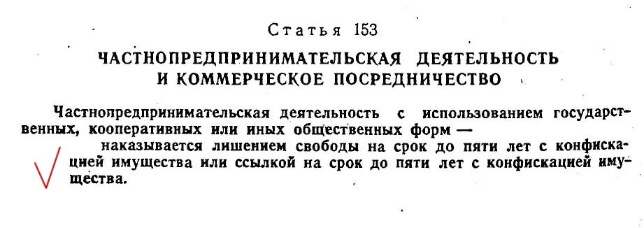 Статья 153. Частнопредпринимательская деятельность. 153 УК РСФСР. Статья 153 УК СССР. Ст 154 1960 УК Украины.