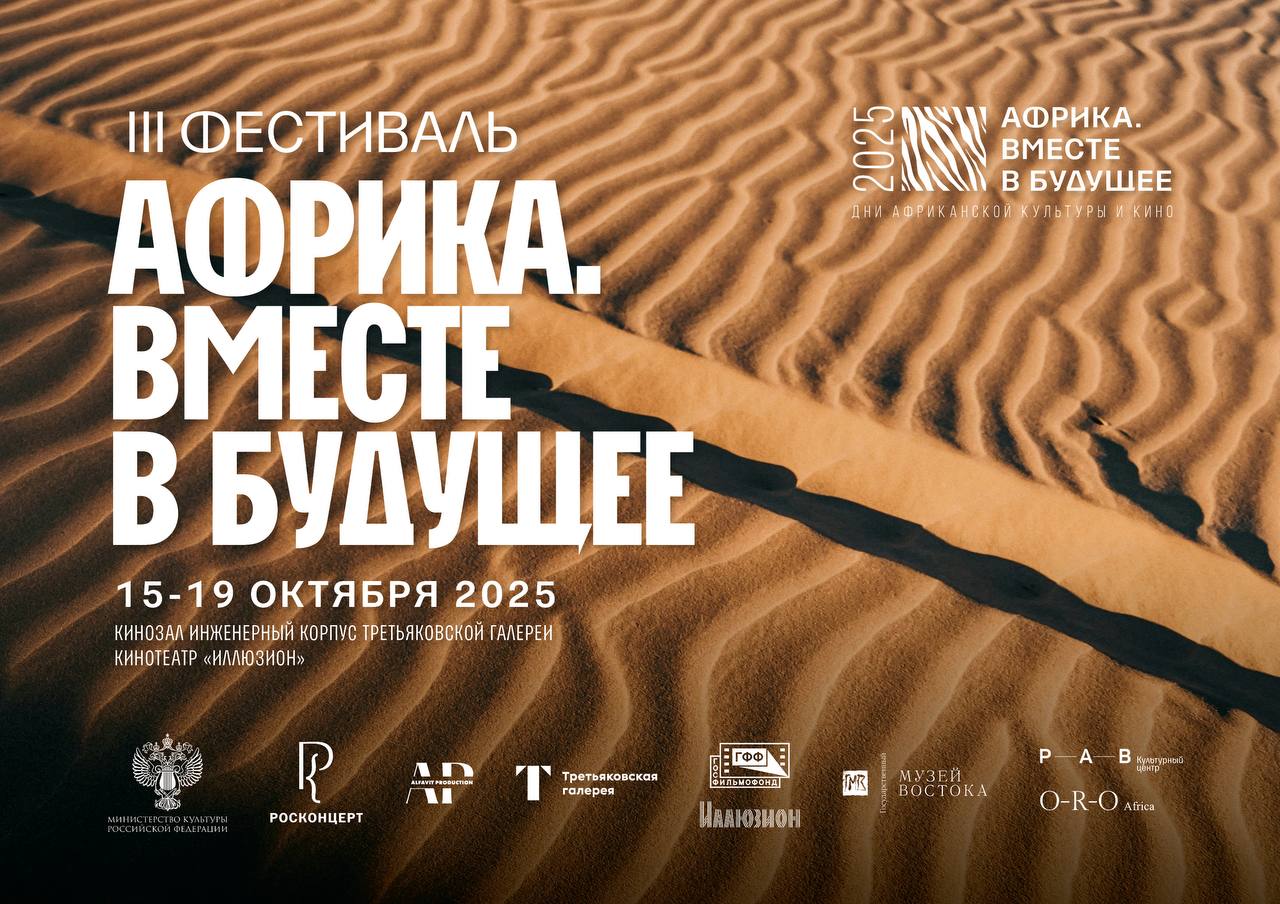 В Москве пройдет III Фестиваль африканской культуры и кино