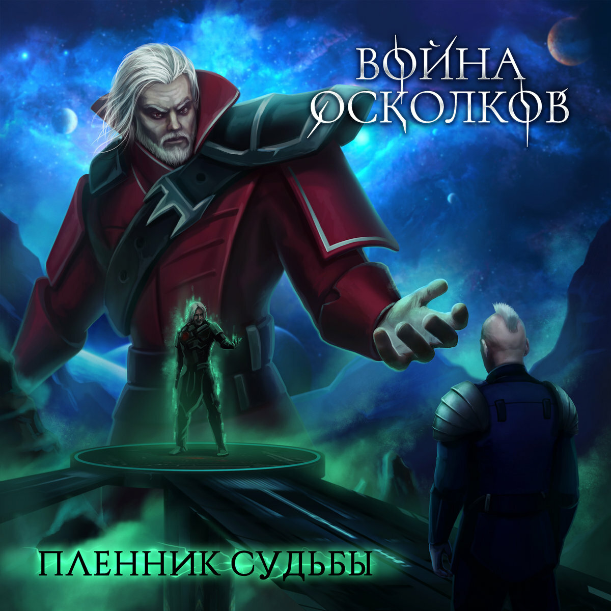 Войн судьбы. Война осколков метал опера. Рок опера война осколков. Ашгерди война осколков. Война осколков начало.