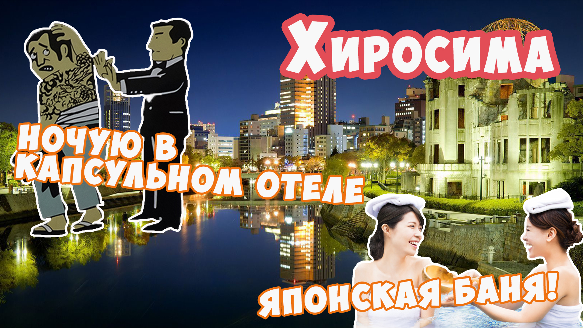 Хиросима: капсульный отель, японская баня и первые впечатления о городе | Михаил Зейфман Хиросима: капсульный отель, японская баня и первые впечатления о городе | Михаил Зейфман