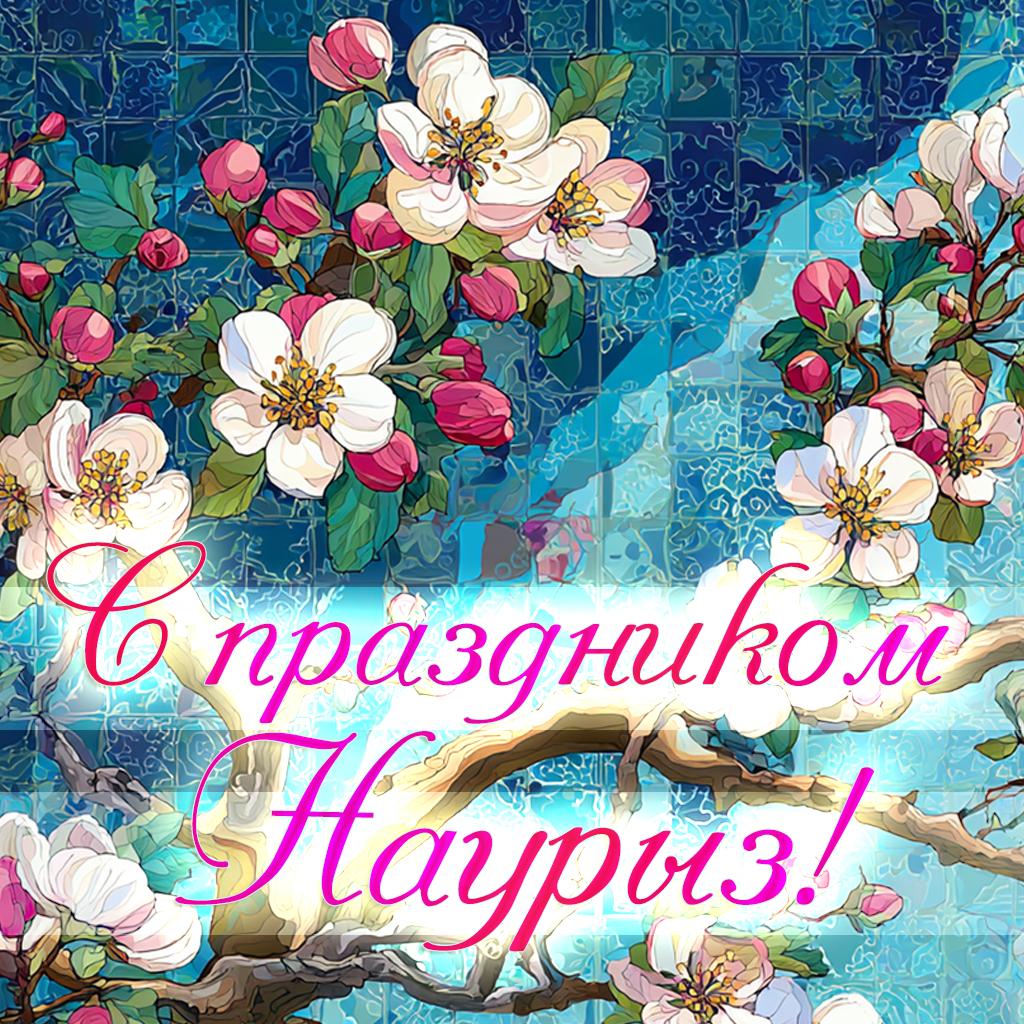 Навруз 2026: традиции праздника и коллекция открыток для поздравлений