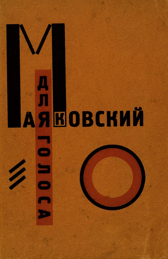 Сборник стихов Владимира Маяковского в оформлении художника-супрематиста Эль Лисицкого «Для голоса» 