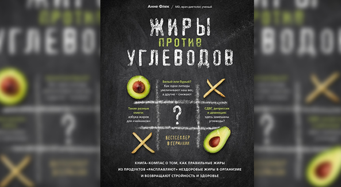 «Жирное заблуждение»: 3 главных мифа о жирах здоровье,книги,питание