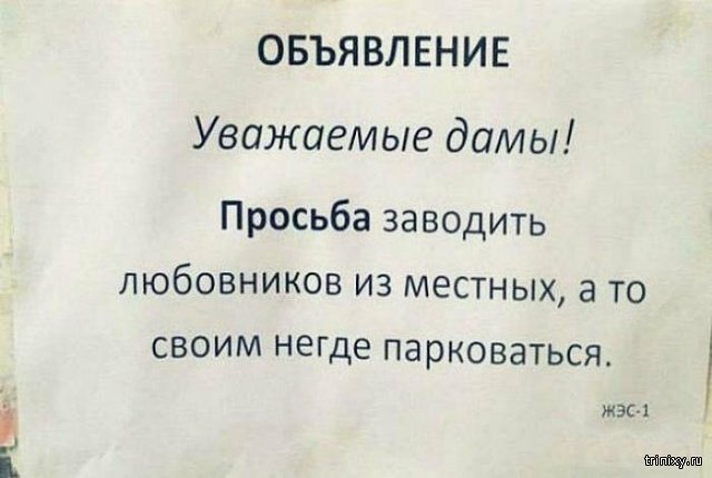 Объявления, которые люди оставляют для страстных соседей Объявления, которые люди оставляют для страстных соседей смешные картинки
