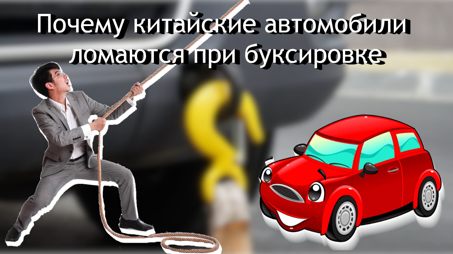 Почему нельзя буксировать Китайские автомобили