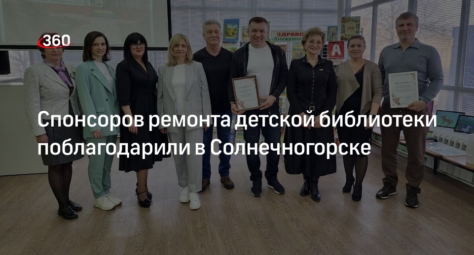 Спонсоров ремонта детской библиотеки поблагодарили в Солнечногорске