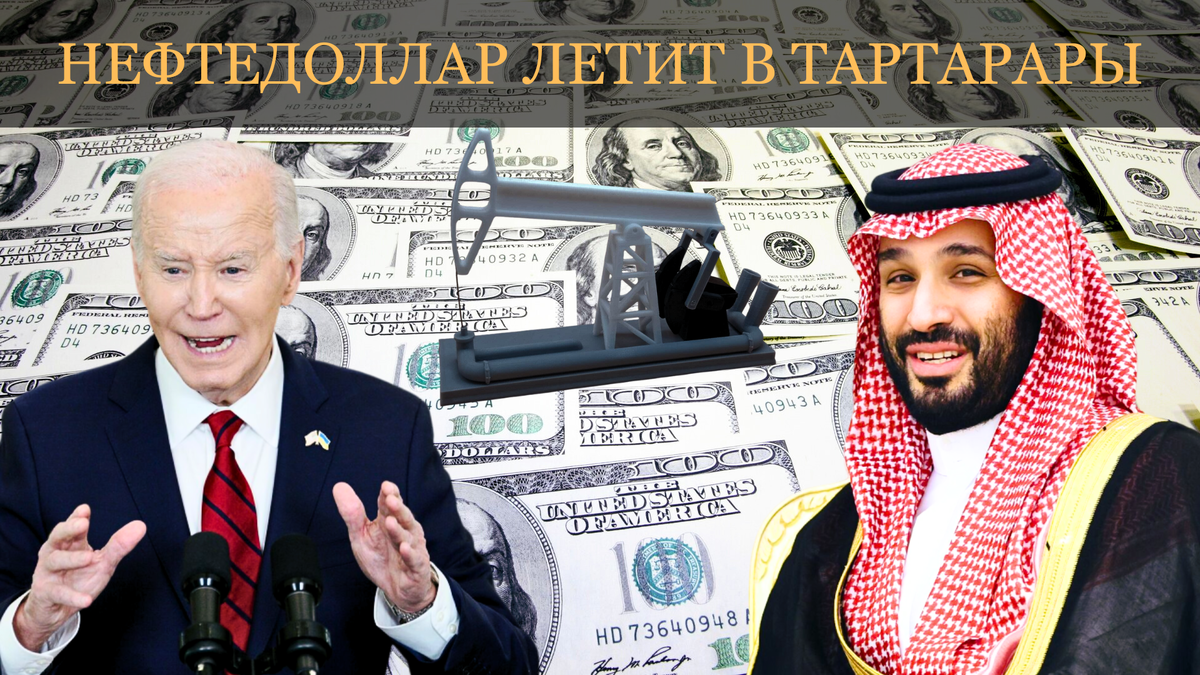 Саудовская Аравия смазала лыжи от США: саудиты отказались продлевать подошедший к концу пакт о торговле нефтью в долларах
