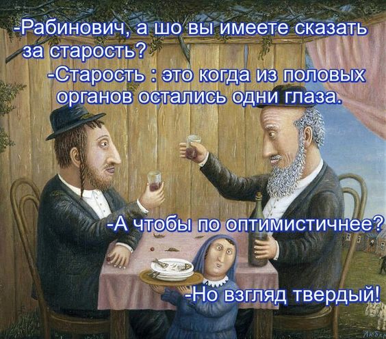 — Ефим Моисеевич, какое Ваше главное достоинство? — Несгибаемость!... Весёлые,прикольные и забавные фотки и картинки,А так же анекдоты и приятное общение