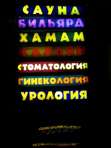 Прикольные надписи и объявления