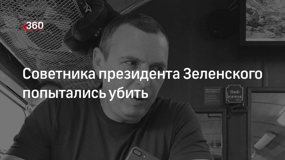 Советника президента Зеленского попытались убить