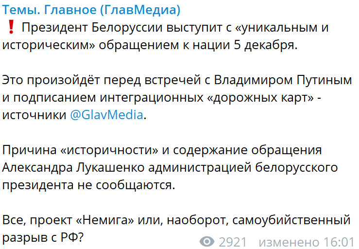 Самоубийственный разрыв с Россией? Историческое послание, или На что решится Лукашенко перед встречей с Путиным Лукашенко, будет, заявление, историческое, России, Главное, Немига, разрыв, самоубийственный, наоборот, проект, Александра, декабря, Белоруссии, единого, гадают, отмечают, ультиматум, Дниру, народ