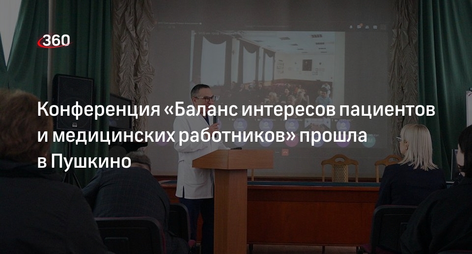 Конференция «Баланс интересов пациентов и медицинских работников» прошла в Пушкино