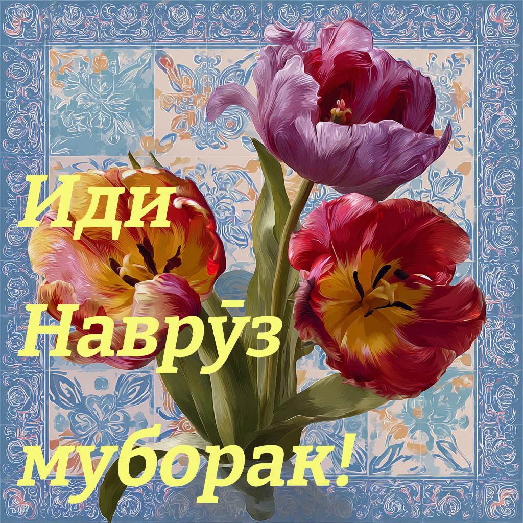 Навруз 2026: традиции праздника и коллекция открыток для поздравлений