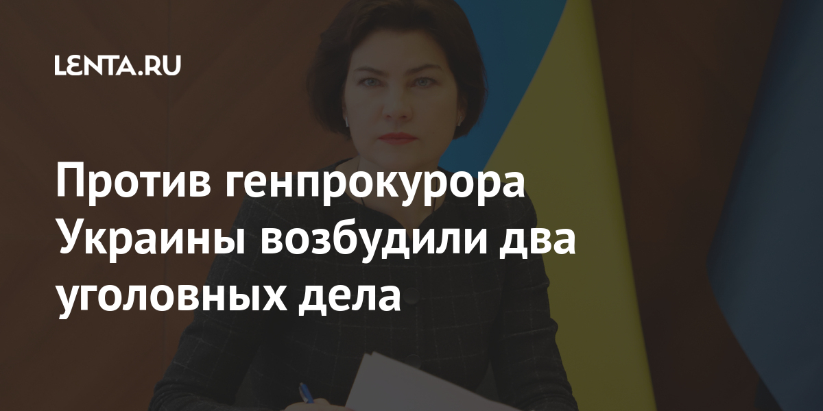 Против генпрокурора Украины возбудили два уголовных дела Татарова, Украины, расследований, также, Венедиктовой, успела, Государственное, «УкрБуд», образом, таким, эксперта, судебного, заключения, недостоверного, выдаче, способствовать, государственной, корпорации, строительной, Украинской