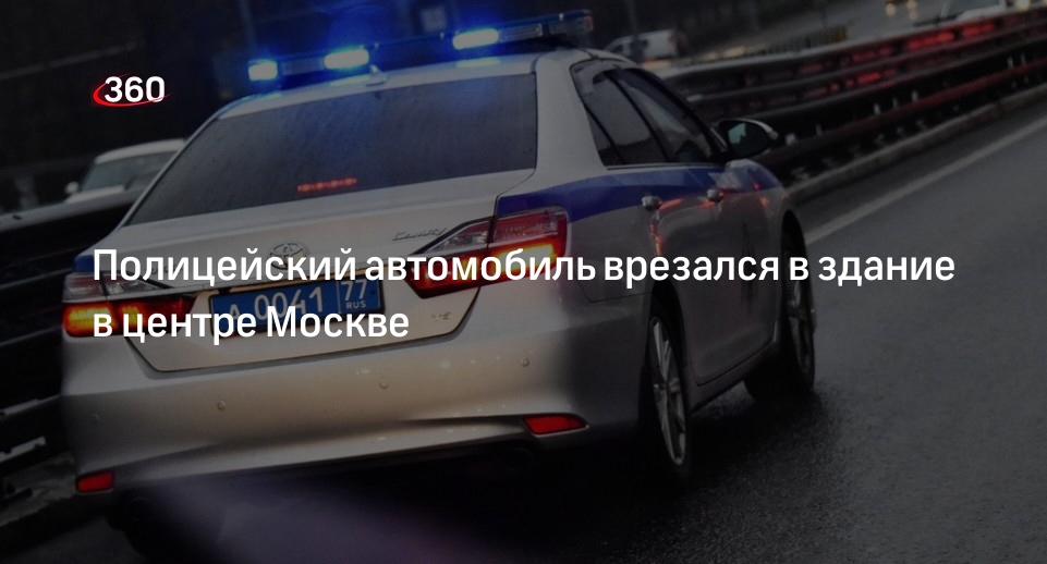 Источник «360»: машина полиции влетела в здание в центре Москве