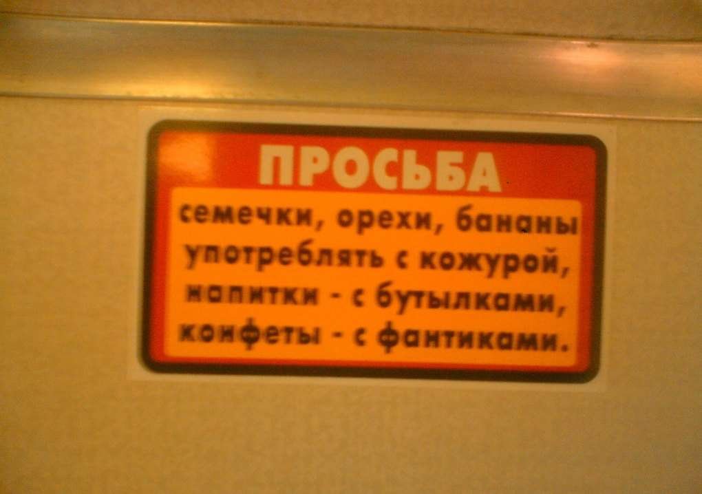 14 смешных объявлений в транспорте можно,  Общественный, ноте2, иначе4, историю, Войти, факт3, Странно, хорошей, жалко  5, закончить, Главное, сарказма1, шутки, долей, информацию, Шторки, Предупреждение, совмещают, голос11