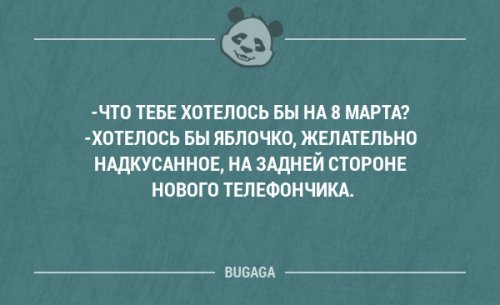 Прикольная подборка анекдотов на 8 марта 