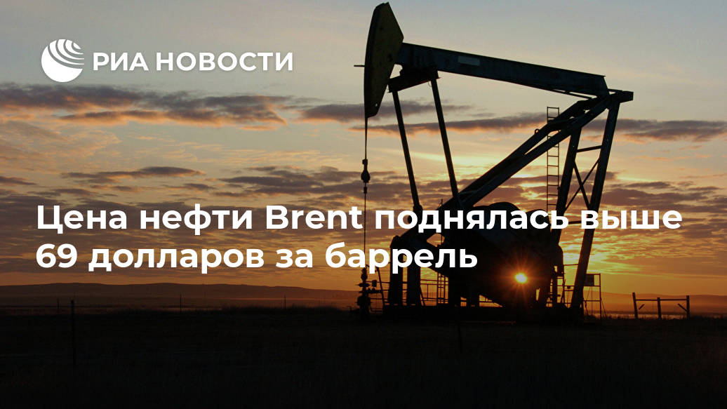 Цена нефти Brent поднялась выше 69 долларов за баррель Лента новостей