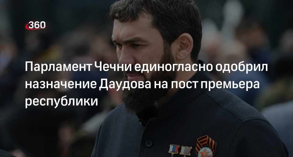 Парламент Чечни поддержал назначение Даудова на пост премьера республики